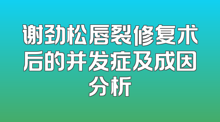 谢劲松唇裂修复术后的并发症及成因分析