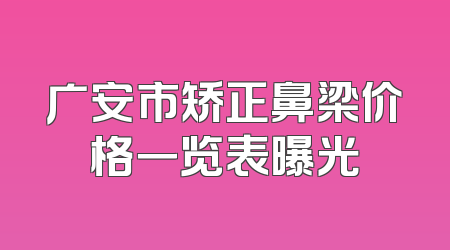 广安市矫正鼻梁价格一览表曝光