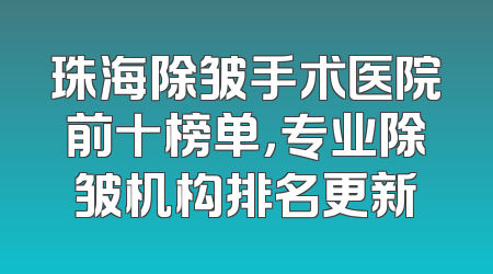 珠海除皱手术医院前十榜单，专业除皱机构排名更新