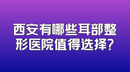 西安有哪些耳部整形医院值得选择？