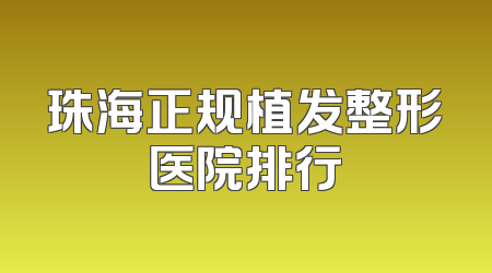 珠海正规植发整形医院排行