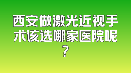 西安做激光近视手术该选哪家医院呢？