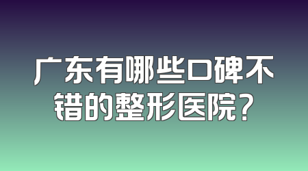 广东有哪些口碑不错的整形医院？
