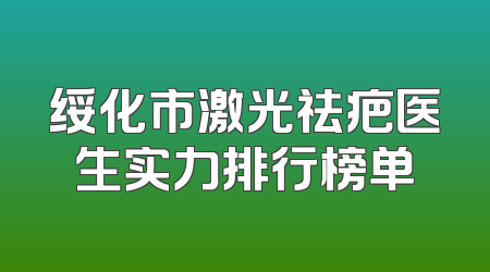 绥化市激光祛疤医生实力排行榜单