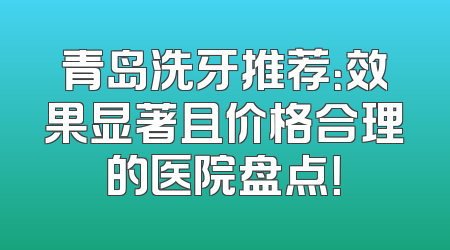 青岛洗牙推荐：效果显著且价格合理的医院盘点！