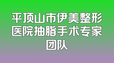 平顶山市伊美整形医院抽脂手术专家团队