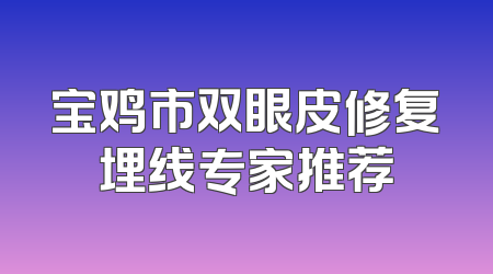 宝鸡市双眼皮修复埋线专家推荐