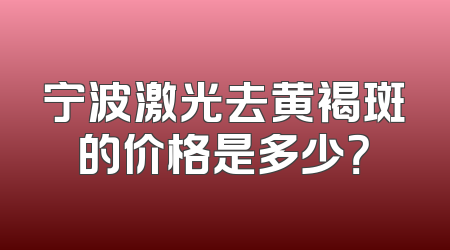 宁波激光去黄褐斑的价格是多少？