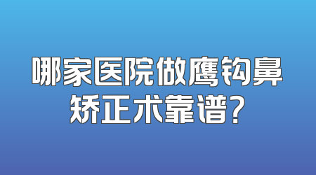 哪家医院做鹰钩鼻矫正术靠谱？