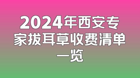 2024年西安专家拔耳草收费清单一览
