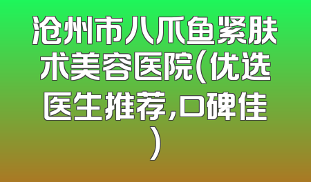 沧州市八爪鱼紧肤术美容医院（优选医生推荐，口碑佳）