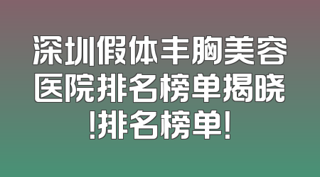 深圳假体丰胸美容医院排名榜单揭晓！排名榜单！