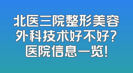 北医三院整形美容外科技术好不好？医院信息一览！