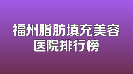 福州脂肪填充美容医院排行榜