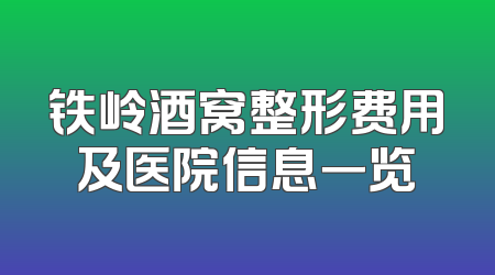 铁岭酒窝整形费用及医院信息一览