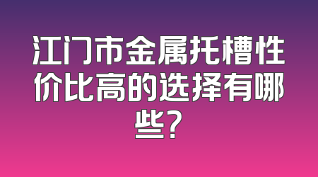 江门市金属托槽性价比高的选择有哪些？