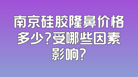 南京硅胶隆鼻价格多少？受哪些因素影响？