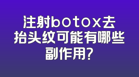 注射botox去抬头纹可能有哪些副作用？
