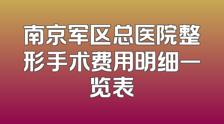 南京军区总医院整形手术费用明细一览表
