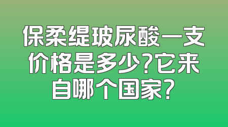 保柔缇玻尿酸一支价格是多少？它来自哪个国家？