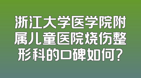 浙江大学医学院附属儿童医院烧伤整形科的口碑如何？