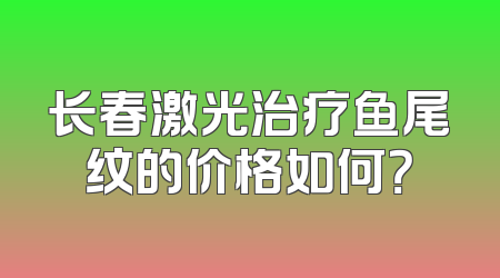 长春激光治疗鱼尾纹的价格如何？