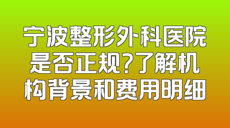 宁波整形外科医院是否正规？了解机构背景和费用明细