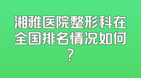 湘雅医院整形科在全国排名情况如何？