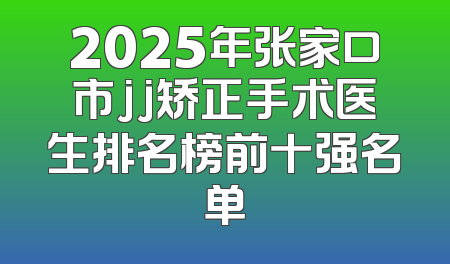 2025年张家口市jj矫正手术医生排名榜前十强名单