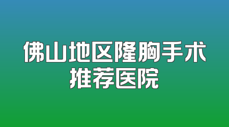 佛山地区隆胸手术推荐医院
