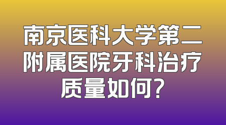 南京医科大学第二附属医院牙科治疗质量如何？