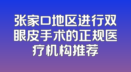 张家口地区进行双眼皮手术的正规医疗机构推荐