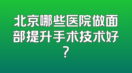北京哪些医院做面部提升手术技术好？