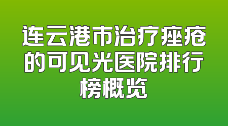 连云港市治疗痤疮的可见光医院排行榜概览