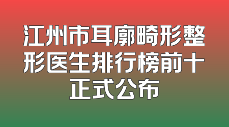 江州市耳廓畸形整形医生排行榜前十正式公布