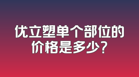优立塑单个部位的价格是多少？
