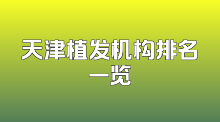 天津植发机构排名一览