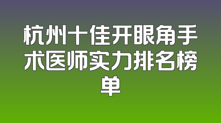 杭州十佳开眼角手术医师实力排名榜单