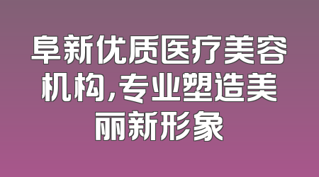 阜新优质医疗美容机构，专业塑造美丽新形象