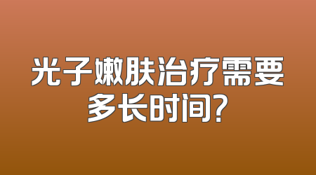 光子嫩肤治疗需要多长时间？