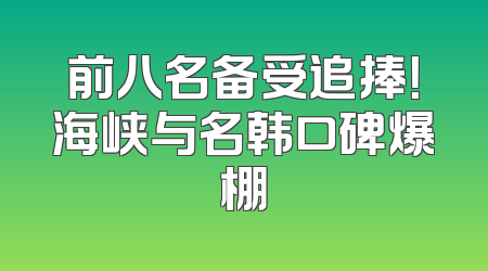 前八名备受追捧！海峡与名韩口碑爆棚