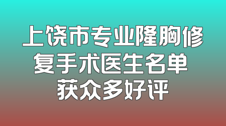 上饶市专业隆胸修复手术医生名单 获众多好评