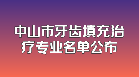 中山市牙齿填充治疗专业名单公布
