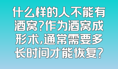 什么样的人不能有酒窝？作为酒窝成形术，通常需要多长时间才能恢复？
