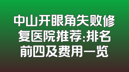 中山开眼角失败修复医院推荐：排名前四及费用一览