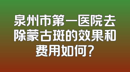 泉州市第一医院去除蒙古斑的效果和费用如何？