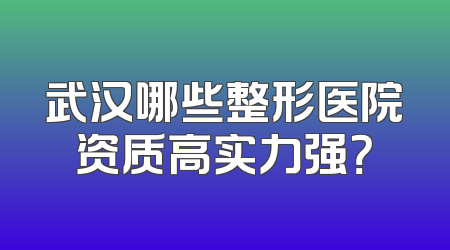 武汉哪些整形医院资质高实力强？