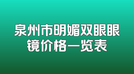 泉州市明媚双眼眼镜价格一览表
