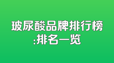 玻尿酸品牌排行榜：排名一览