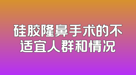 硅胶隆鼻手术的不适宜人群和情况